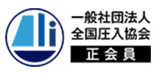 一般社団法人 全国圧入協会 正会員